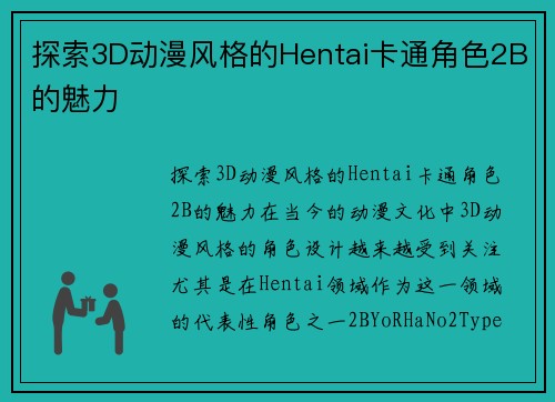 探索3D动漫风格的Hentai卡通角色2B的魅力
